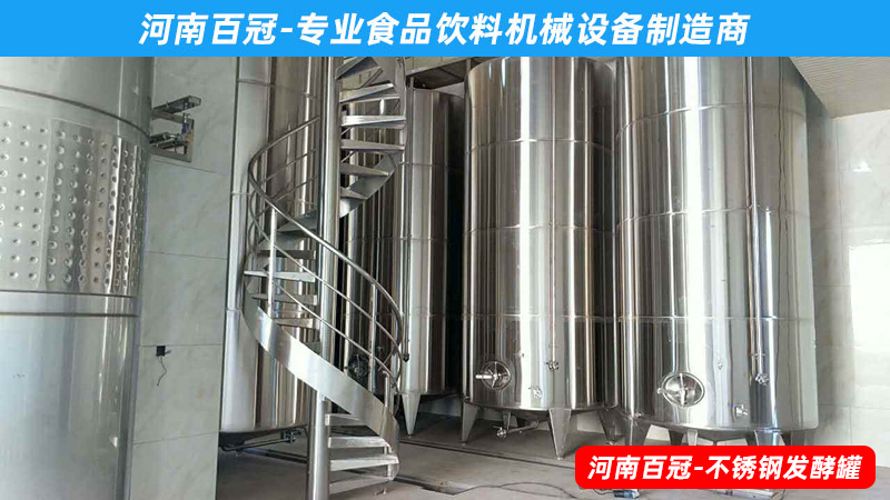 全套酵素飲料，乳酸飲料，果酒果醋飲料生產(chǎn)設(shè)備之飲料發(fā)酵罐